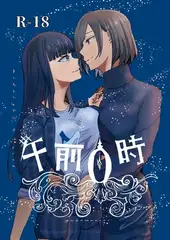 午前０時 1
