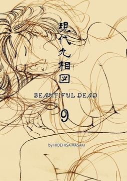 現代九相図 BEAUTIFUL DEAD 9 １巻 [ナンバーナイン]