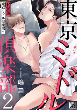 東京ミドル倶楽部 2【R18版】 [ジュネット]