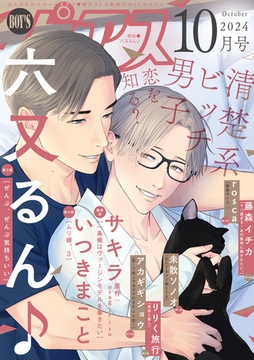 BOY'Sピアス 2024年10月号 [ジュネット]