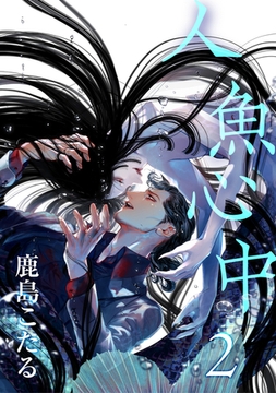 人魚心中 2【単話】 [心交社]