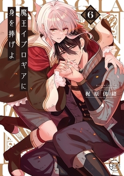 魔王イブロギアに身を捧げよ6【単行本版特典ペーパー付き】 [スクリーモ]