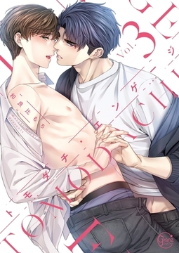 トモダチ・エンゲージ3【単行本版特典ペーパー付き】 [スクリーモ]