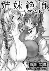 姉妹絶頂　～サイアクな日々～　【単話】