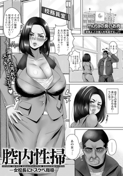 腔内性掃　～女校長にドスケベ指導～　【単話】 [エンジェル出版]