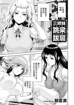 三姉妹 跳梁跋扈　【単話】 [エンジェル出版]