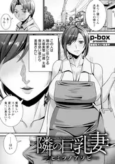 隣の巨乳妻　～ヒミツノアソビ～　【単話】