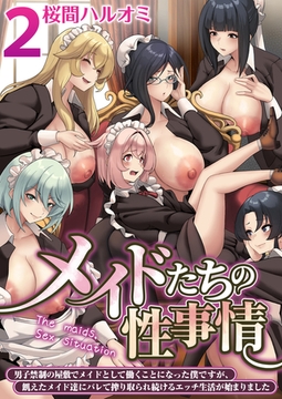 メイドたちの性事情～男子禁制の屋敷でメイドとして働くことになった僕ですが、飢えたメイド達にバレて搾り取られ続けるエッチ生活が始まりました～　2巻 [FILL-IN]