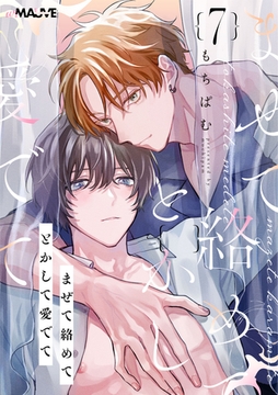 まぜて絡めてとかして愛でて 7話 [.ink works]