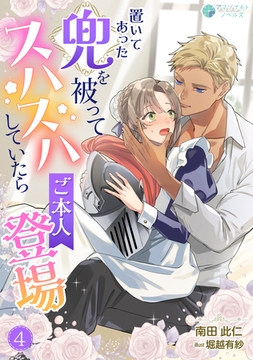 置いてあった兜を被ってスハスハしていたらご本人登場（4） [アマゾナイトノベルズ]