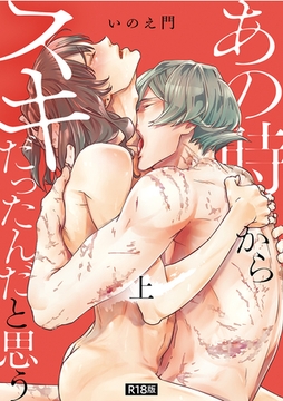 あの時からスキだったんだと思う【単行本版】【R18版】【DLsite限定イラスト特典付き】上 [アイプロダクション]