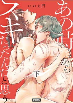 あの時からスキだったんだと思う【単行本版】【R18版】下 [アイプロダクション]