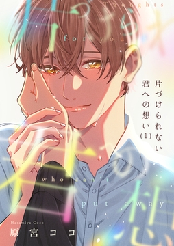 片づけられない君への想い(1) [CLLENN]