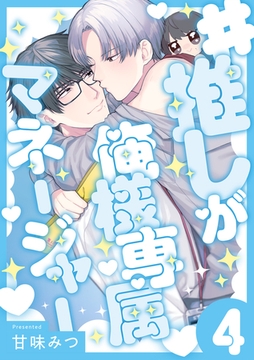 #推しが俺様専属マネージャー(4) [CLLENN]