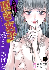 頂き女子が教えてあげる～パパ活地獄の闇救世主（メシア）～(5) [CLLENN]