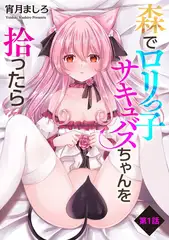 森で○リっ子サキュバスちゃんを拾ったら【第1話】