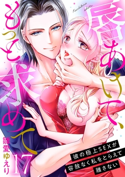 唇あけて、もっと求めて～彼の極上SEXが容赦なく私をとらえて離さない～17 [アイプロダクション]