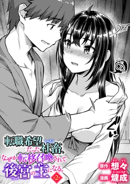 転職希望だった社畜、なぜか転移召喚されて後宮の主になる 第2話 [ワニマガジン社]