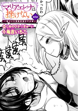 マリアエレナは挫けない～傷ついた冒険者達のその後～ 第5話 [ワニマガジン社]