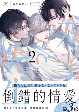 双子と先生: 2【電子限定描き下ろし漫画付き】 [一迅社]