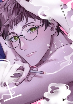 かたわれづきの夜に鳴いて 上 【電子限定おまけマンガ付き】 [宙出版]