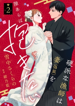 硬派な漁師は妻（偽装）を隙あらば抱きたい【描き下ろし付き電子単行本】 2巻 [笠倉出版社]