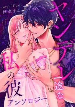ヤンデレ一途な私の彼 アンソロジー [笠倉出版社]