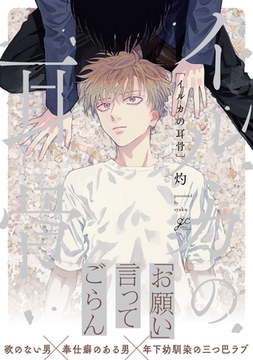 イルカの耳骨【電子限定描き下ろし漫画付き】 [一迅社]