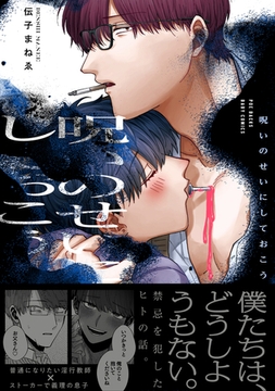 呪いのせいにしておこう【コミックス版】 [ふゅーじょんぷろだくと]