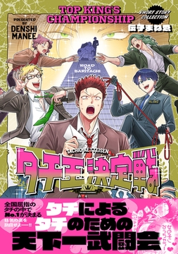 タチ王決定戦 [ふゅーじょんぷろだくと]