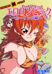 目指せ!愛の（禁）メダル!? エ○リンピック〜カーリング編〜