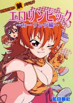 目指せ!愛の（禁）メダル!? エ○リンピック〜カーリング編〜 [セ・キララ文庫]