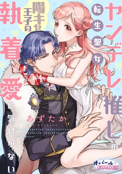 ヤンデレ推しの転生聖女は陽キャ王子の執着愛に気付かない [プランタン出版]