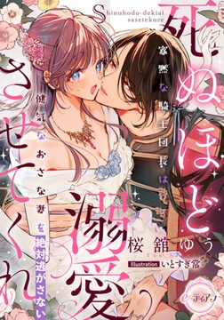 死ぬほど溺愛させてくれ 寡黙な騎士団長は健気なおさな妻を絶対逃がさない [プランタン出版]