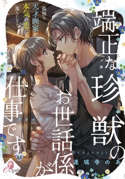 端正な珍獣のお世話係が仕事です 孤独な天才画家が本気の恋に落ちたなら [プランタン出版]