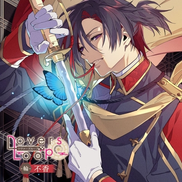 ラヴァーズループ -輪- 不香 [MintLip]