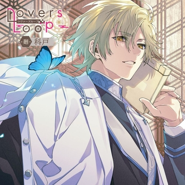 ラヴァーズループ -廻- 科戸 [MintLip]