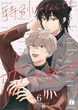 特別じゃなくても恋させて　（6） [eBookJapan Plus]