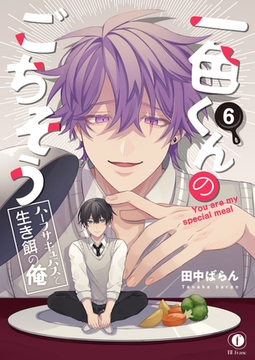 一色くんのごちそう～ハーフサキュバスと生き餌の俺～　（6） [eBookJapan Plus]