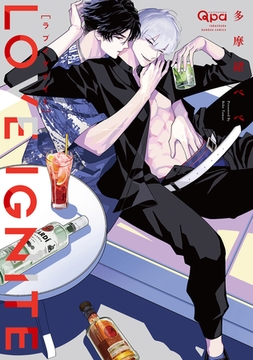 ラブイグナイト 【電子限定特典付き】 [竹書房]