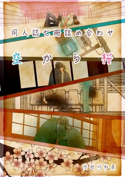 空から桜(同人誌合本) [クロスフォリオ出版]