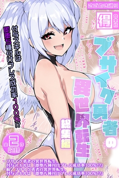 ブサイク勇者の異世界転生総集編～付与スキルは『即堕ち種付けプレス成功率100％！？』～【得合本版】 [どろっぷす！]