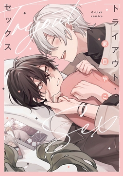 トライアウト・セックス【特典ペーパー／電子限定描き下ろし付き】 [ジュリアンパブリッシング]