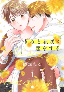 きみと花咲く恋をする　（1） [eBookJapan Plus]