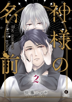 神様の名前　（2） [eBookJapan Plus]