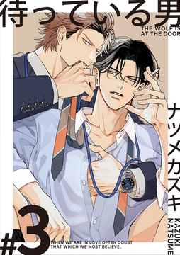 待っている男【単話版】（3） [リブレ]