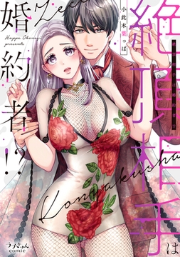 絶頂相手は婚約者!?【単行本版】 [モバイルメディアリサーチ]