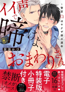 イイ声で啼けよ、おまわりさん〜警官Ωはヤクザ様の運命【単行本版／電子特装版小冊子付き】 [モバイルメディアリサーチ]