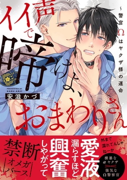 イイ声で啼けよ、おまわりさん〜警官Ωはヤクザ様の運命【単行本版／電子限定おまけ付き】 [モバイルメディアリサーチ]