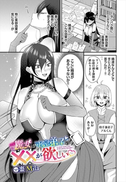 魔女は可愛い弟子の××が欲しい [文苑堂]